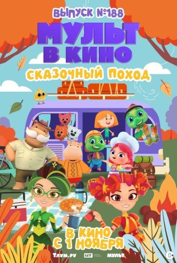 Мульт в кино. Выпуск №188. Сказочный поход (2025)